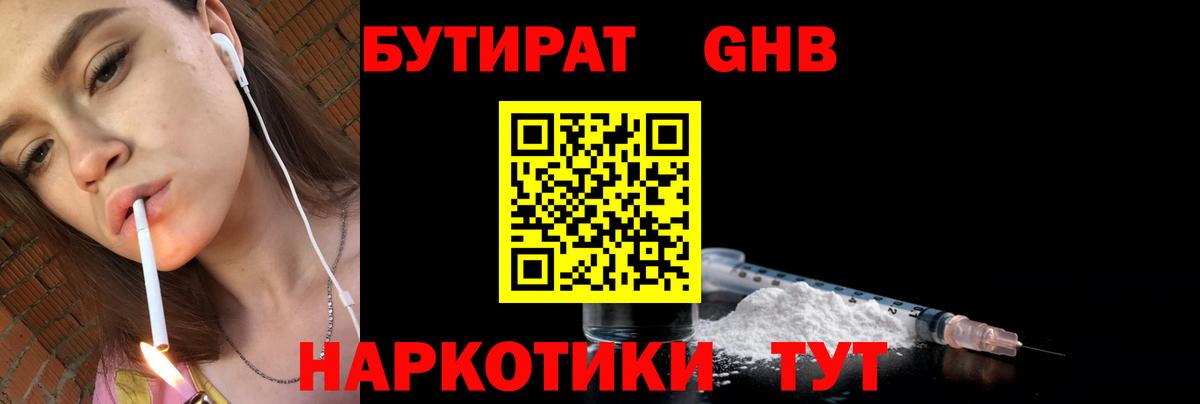 БУТИРАТ Butirat Советская Гавань