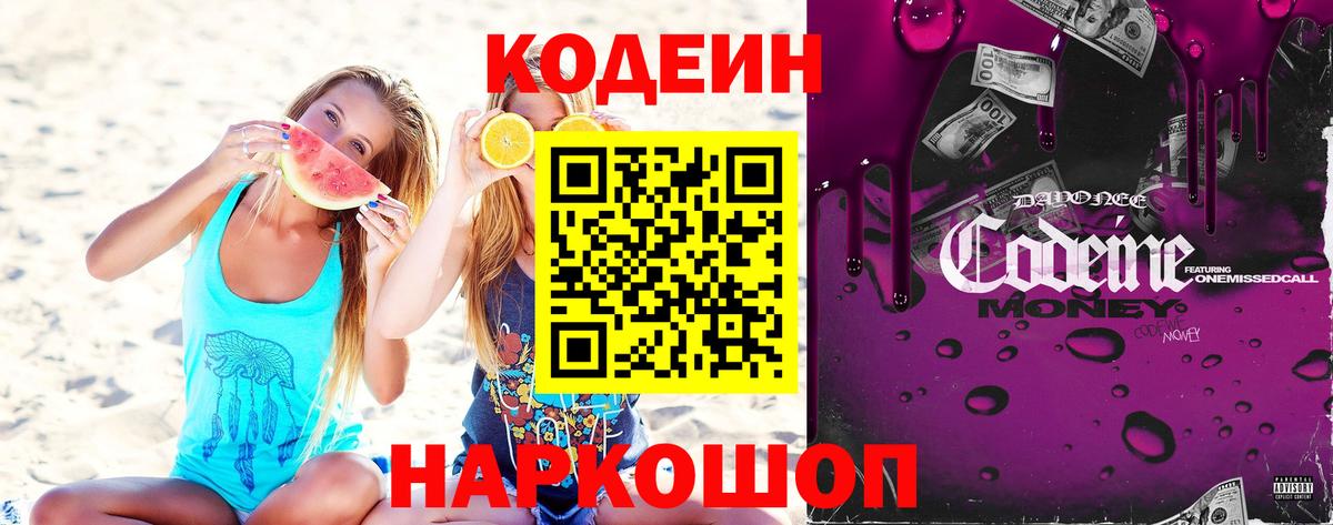 Кодеиновый сироп Lean Purple Drank Советская Гавань